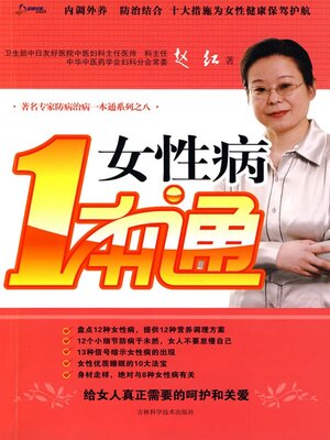 cover image of 女性病一本通